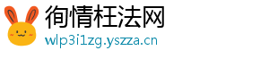 徇情枉法网